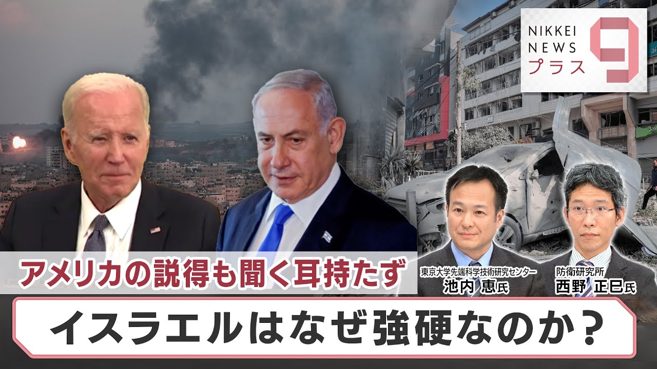 アメリカの説得も聞く耳持たず イスラエルはなぜ強硬なのか？【日経プラス９】（2023年11月8日）