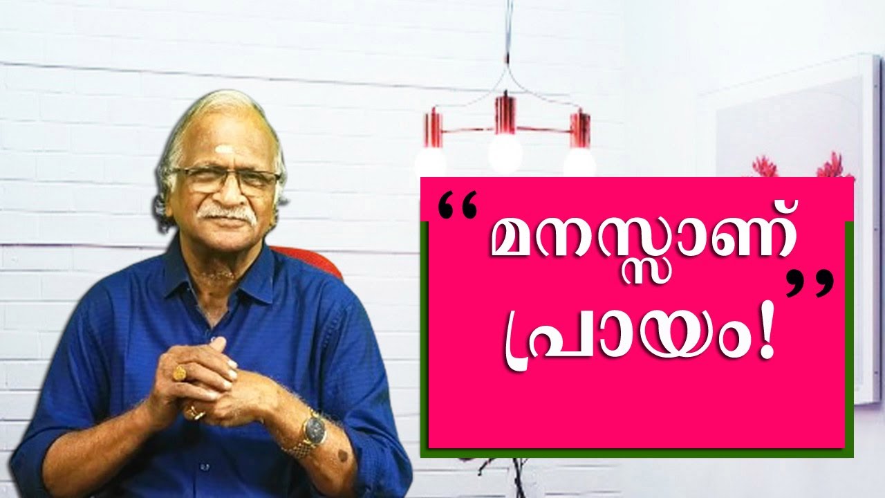 മനസ്സാണ് പ്രായം ! | Age is Just a Number | ജീവിതം  | Sreekumaran Thampi Show | EP : 31