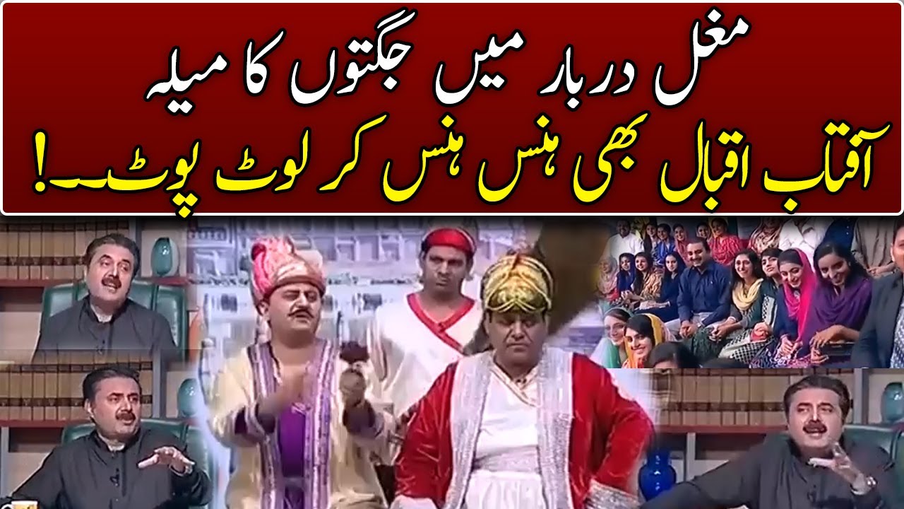 Mughal Darbar Mai Jugton Ka Maila Lag Gia  | Khabardar With Aftab Iqbal