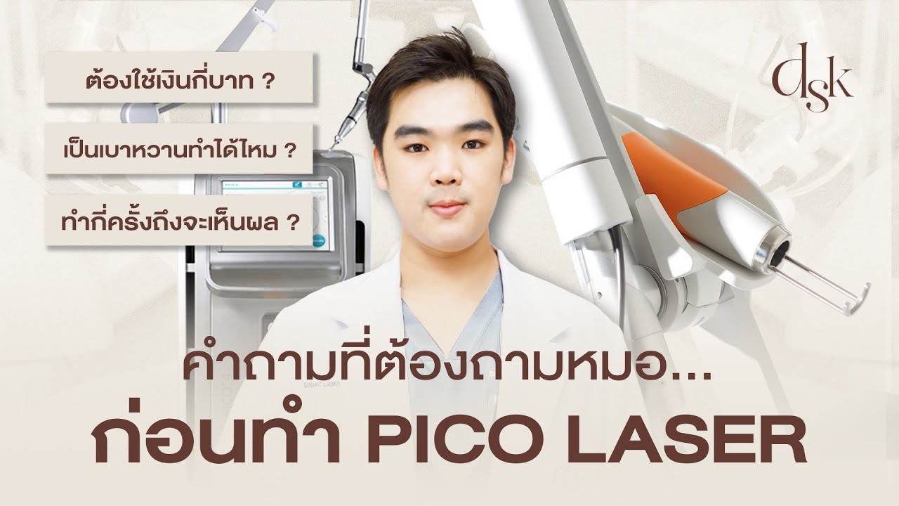 11 คำถามที่ควรถามหมอก่อนเริ่มทำ Pico Laser! I DSK Clinic