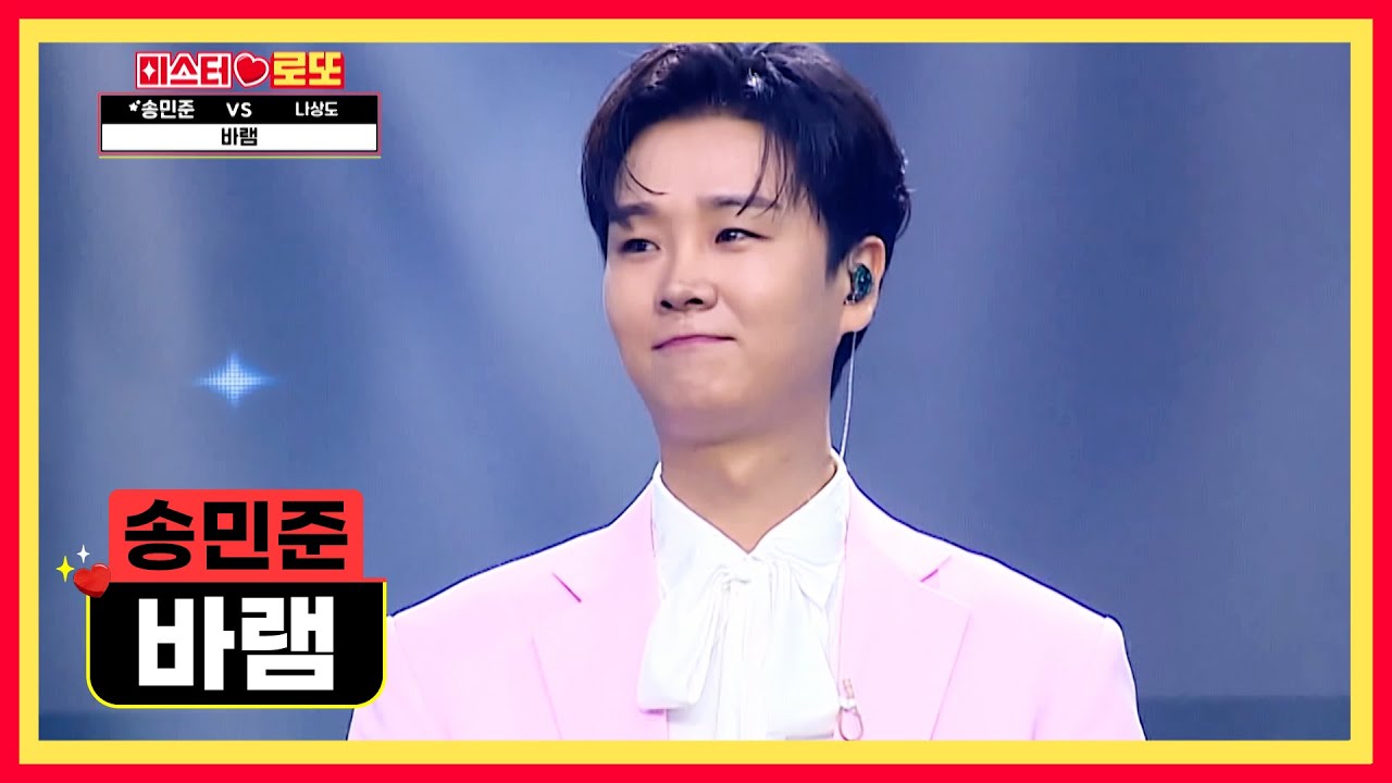 민준이 앞엔 언제나 꽃길이 펼쳐져 있길🥰💐 ‘바램’♪ TV CHOSUN 240920 방송 | [미스터 로또 – 66회] | TV조선