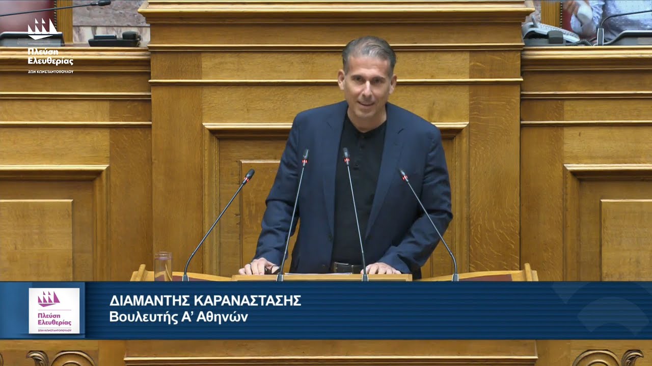 Η ομιλία του Διαμαντή Καραναστάση στην Ολομέλεια της Βουλής (31/7/25)