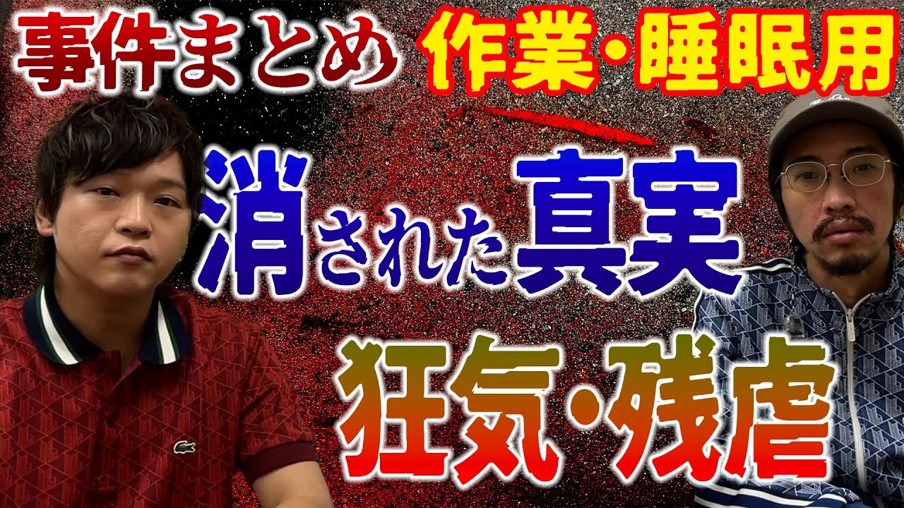 【事件特集】消された真実！人間の狂気！！【睡眠・作業用】
