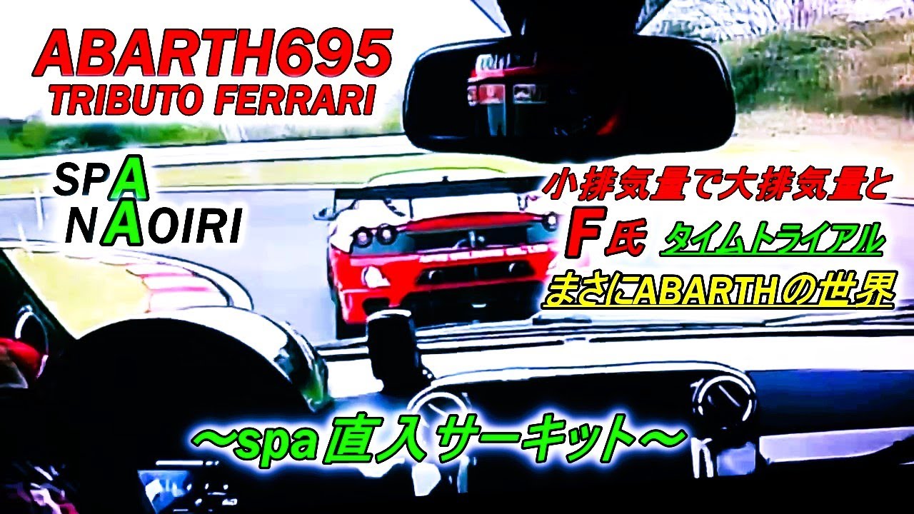アバルト動画 abarth695 トリブートフェラーリ F氏のspa直入サーキット タイムトライアル