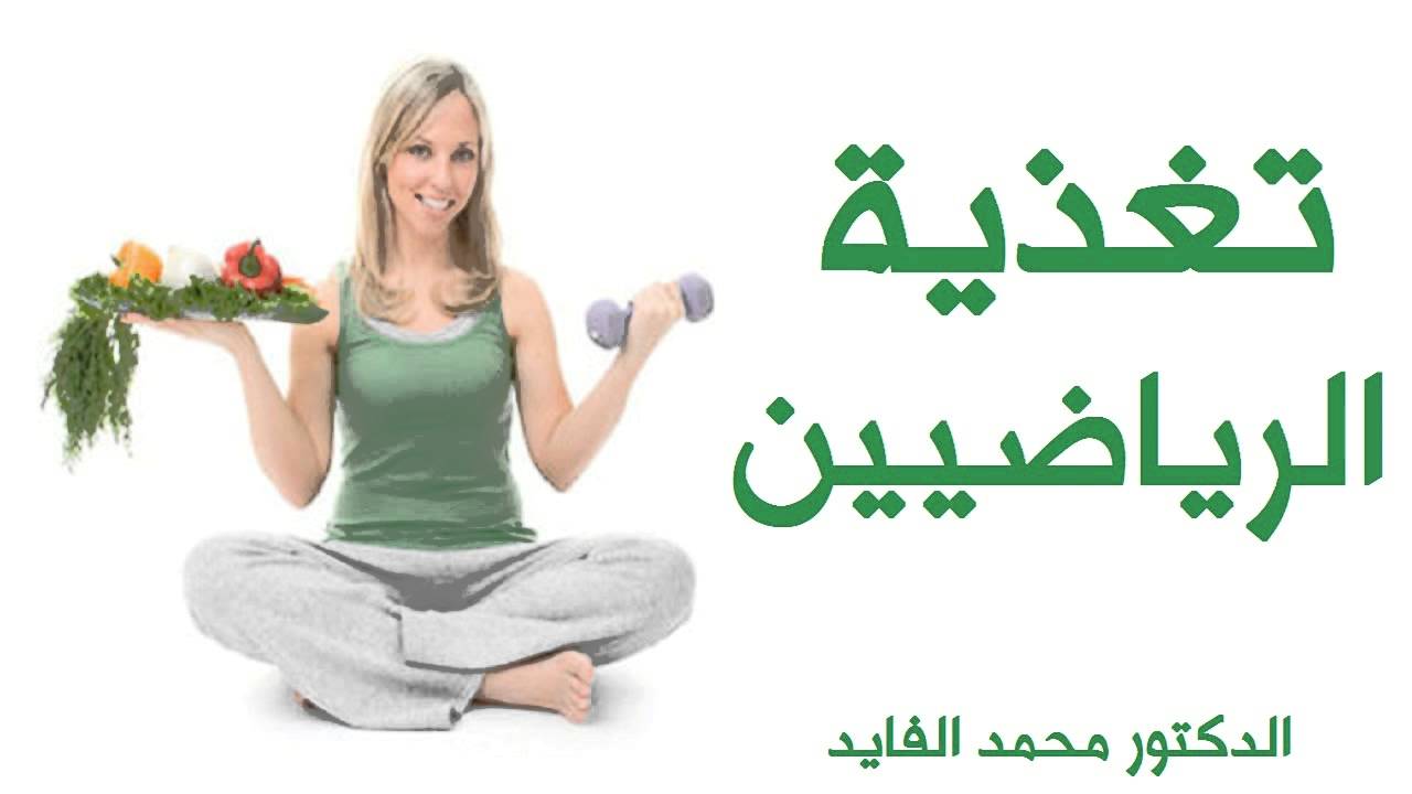 تغذية الرياضيين السليمة -  محمد فايد Mohamed faid