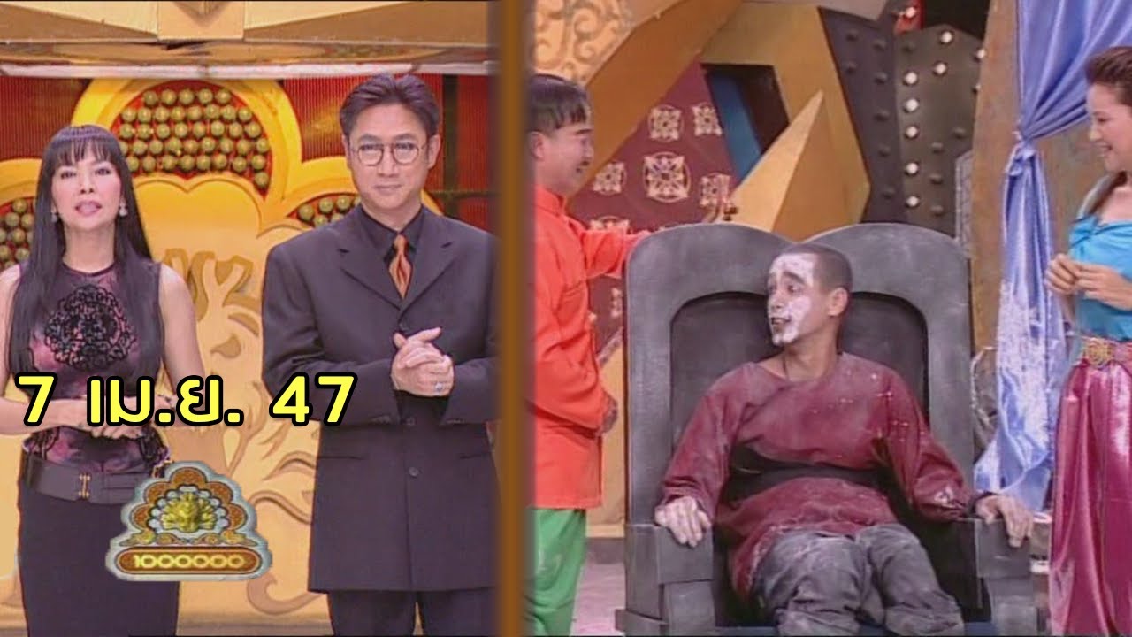 ชิงร้อยชิงล้าน Cha Cha Cha | โหมโลง | 7 เม.ย. 47 [ละคร + แข่ง]