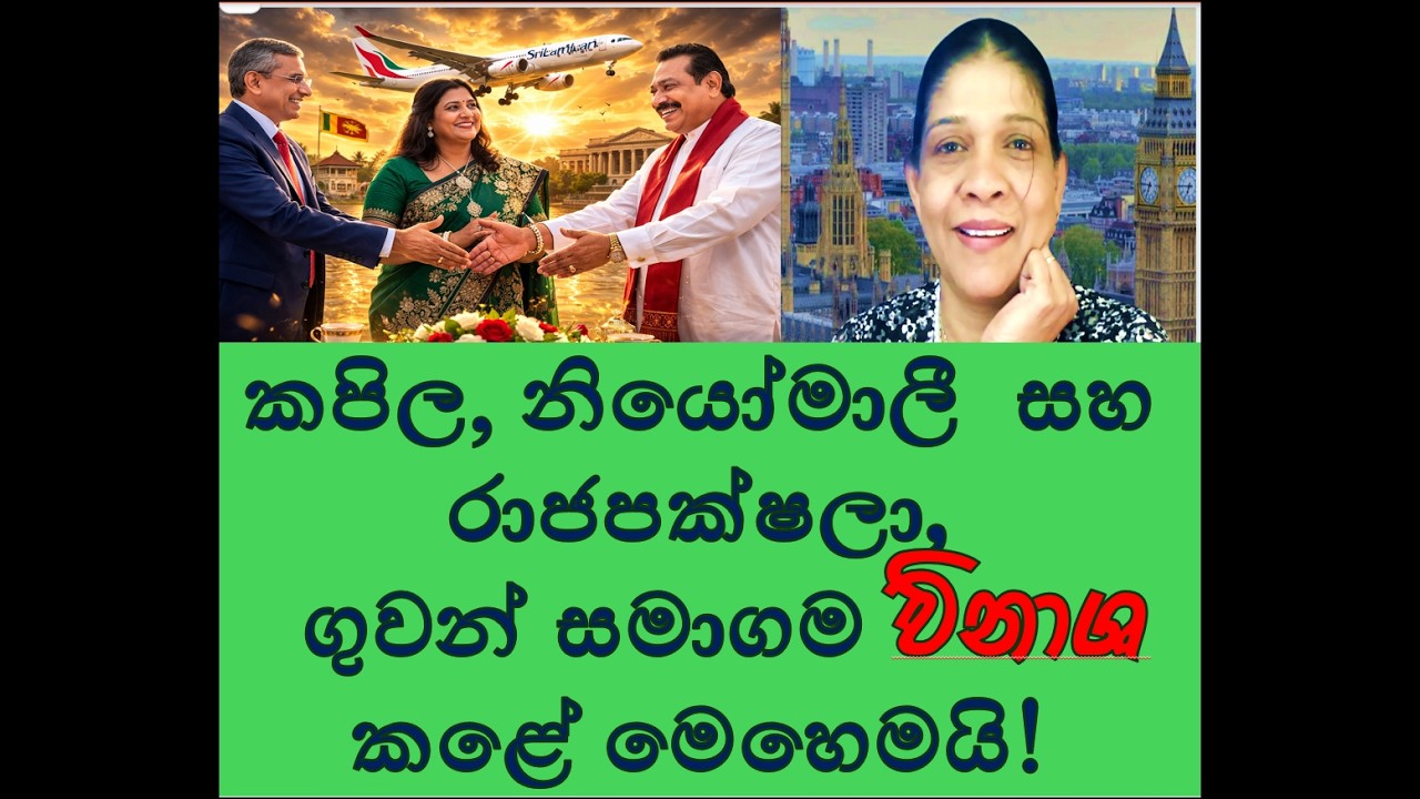 කපිල, නියෝමාලී  සහ රාජපක්ෂලා එකතුව ගුවන් සමාගම ඉවර කළේ මෙහෙමයි!RNK London Talks#media Katha