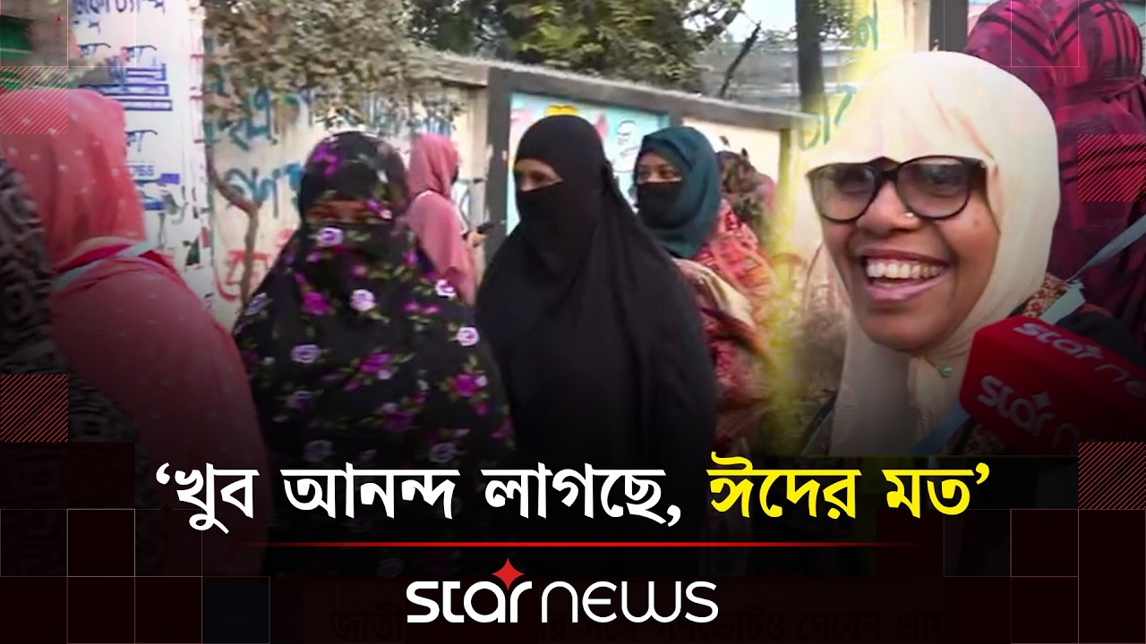 ‘১৬ বছর পর স্বৈরাচার তাড়িয়ে শান্তিতে ভোট দিচ্ছি’ | After 16 years | Dictatorship | Election