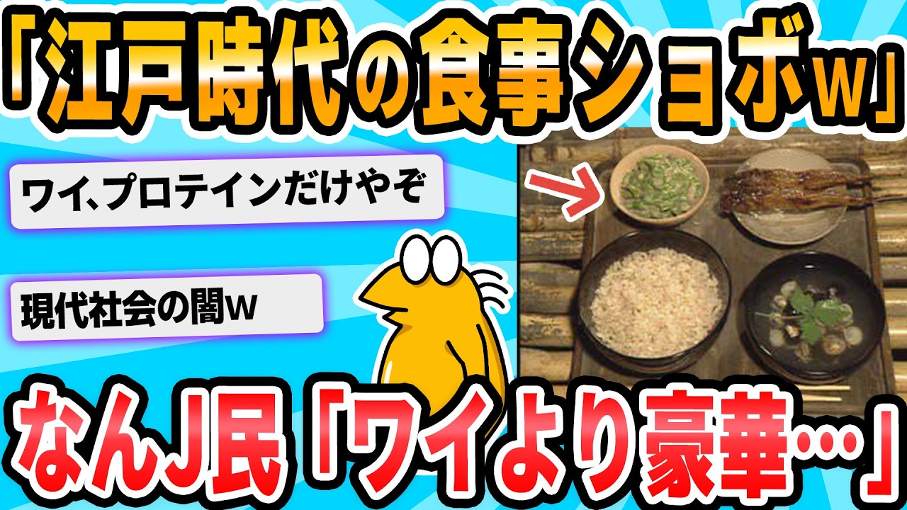 【2ch面白いスレ】江戸時代の一般的食事がヤバすぎるｗｗｗ