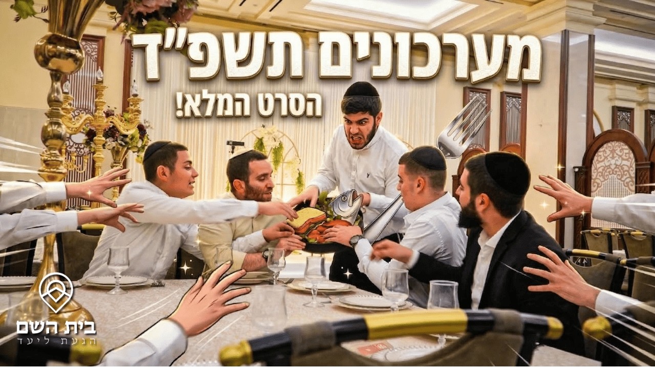 מערכונים פורים תשפ''ד! // ישיבת בית השם