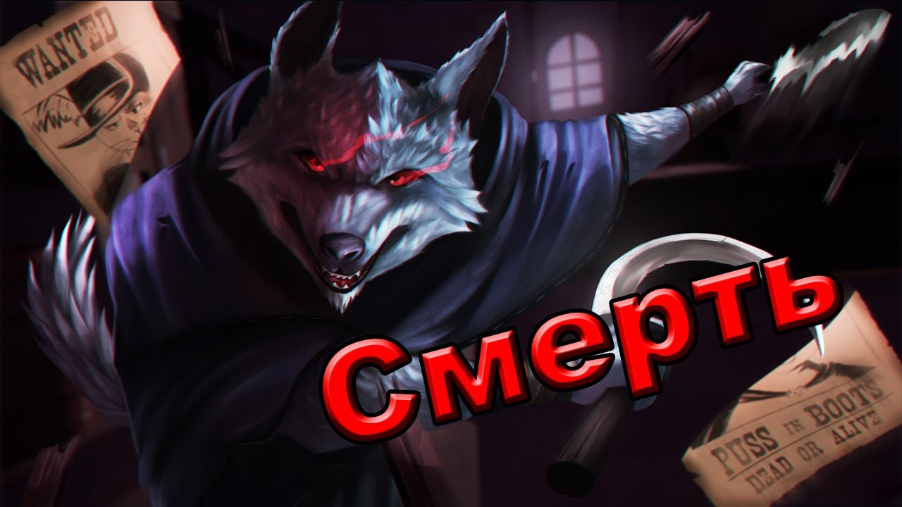 Биография Лобо - Смерть. | Кот в сапогах: Последнее желание.