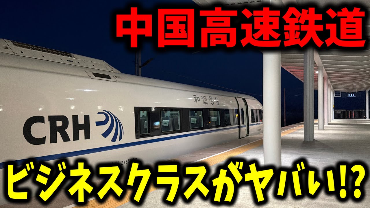 【揺れが酷い!?】中国を走る高速鉄道の最高位クラスであるビジネスクラスに乗ってきたんだけど色々ヤバすぎた...