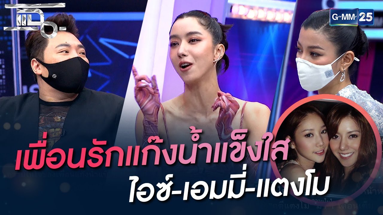 เพื่อนรักแก๊งน้ำแข็งใส ไอซ์-เอมมี่-แตงโม | HIGHLIGHT | แฉ 24 มี.ค. 65 | GMM25