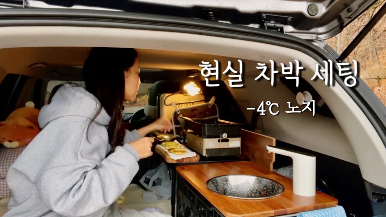 소형suv안에서 먹고 씻고 자고~싸..고..현실적인 1인 차박세팅 / 휴대용 개수대 장단점 | 솔로캠핑