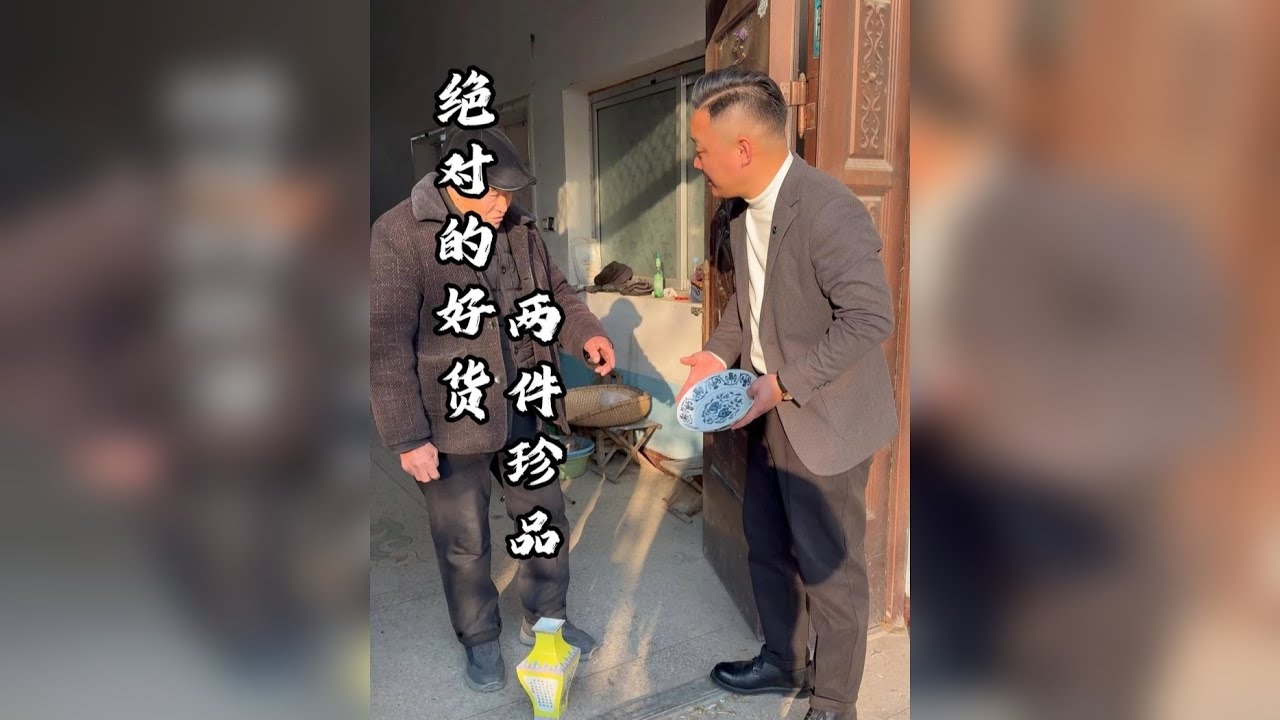 绝对的好货，两件珍品！