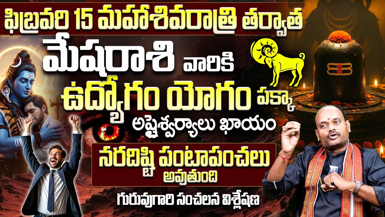 ఫిబ్రవరి 15 మహాశివరాత్రి📿: మేష రాశికి అష్టైశ్వర్యాలు! Mesha Rasi Luck After Feb 15