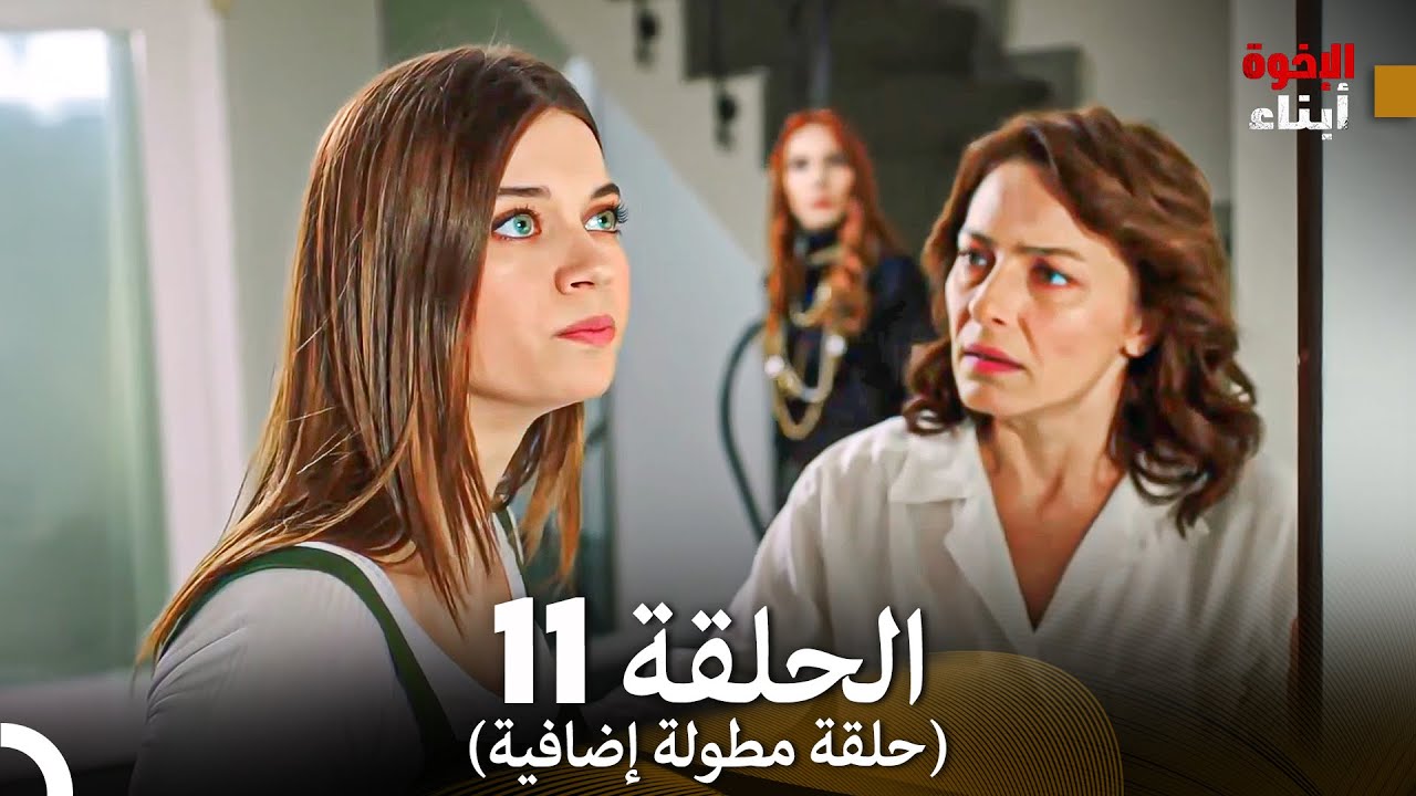 أبناء الإخوة الحلقة 11 (حلقة مطولة إضافية) (Arabic Dubbed)