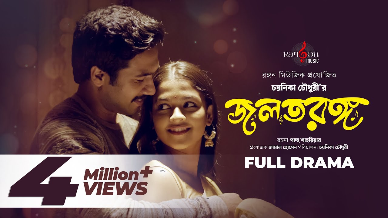 Joltorongo | জলতরঙ্গ | Khairul Basar | Sadia Ayman | Chayanika Chowdhury | Bangla Eid Natok
