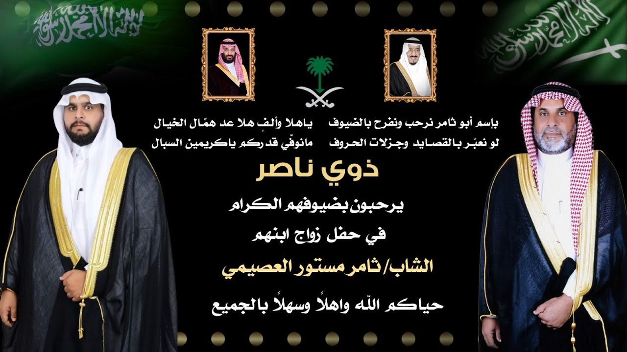 حفل ذوي ناصر بمناسبة زواج الشاب/ ثامر بن مستور بن سعد العصيمي