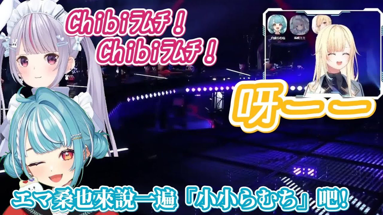 【VSPO中文精華】被後輩要求當場演一次「小小らむち」的エマ【兎咲ミミ／藍沢エマ／白波らむね】