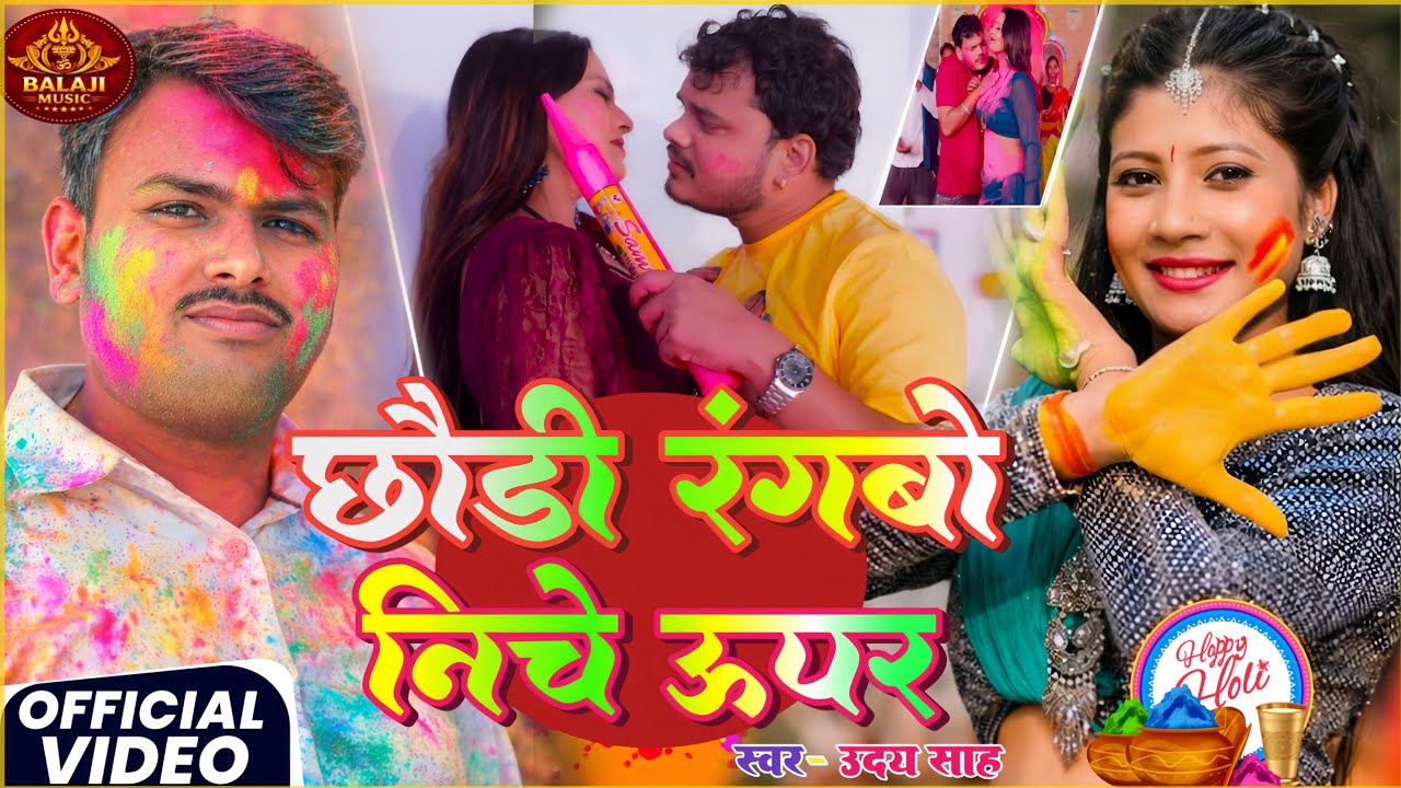 छौंड़ी रंगबो निचे ऊपर//singer उदय साह//2026 ka super hit होली मगही सॉन्ग 