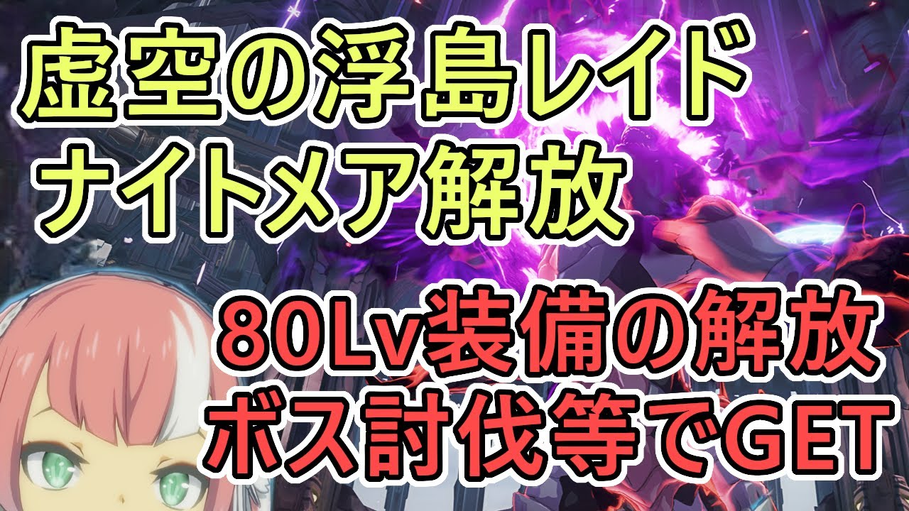 【スターレゾナンス】難易度ナイトメアに向けてLv80装備の入手＆強化したり虚空の浮島レイドのE＆Hとか　M６のダンジョンも周りも未周回な人とやるかも　ギルドメンバーも募集中　＃37【スタレゾ】