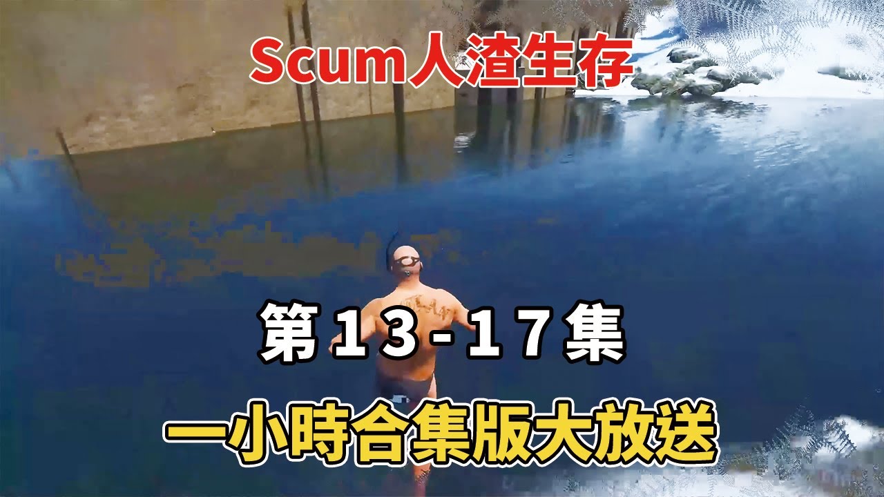 【Scum人渣第13 17集】一小時合集版大放送，全程高能無尿點！上班蹲坑時千萬別嘗試觀看！！！