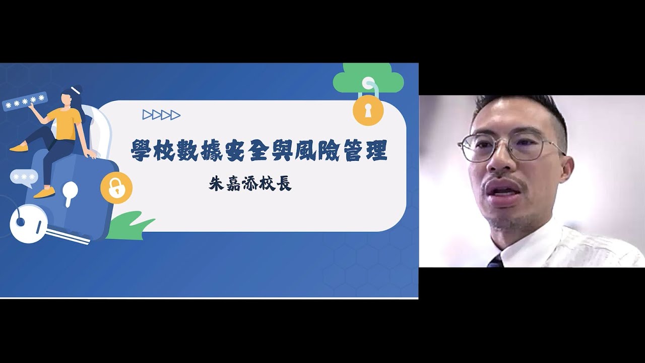 「學校數據安全與風險管理」網上研討會：香港電腦教育學會主席；沙田培英中學校長朱嘉添