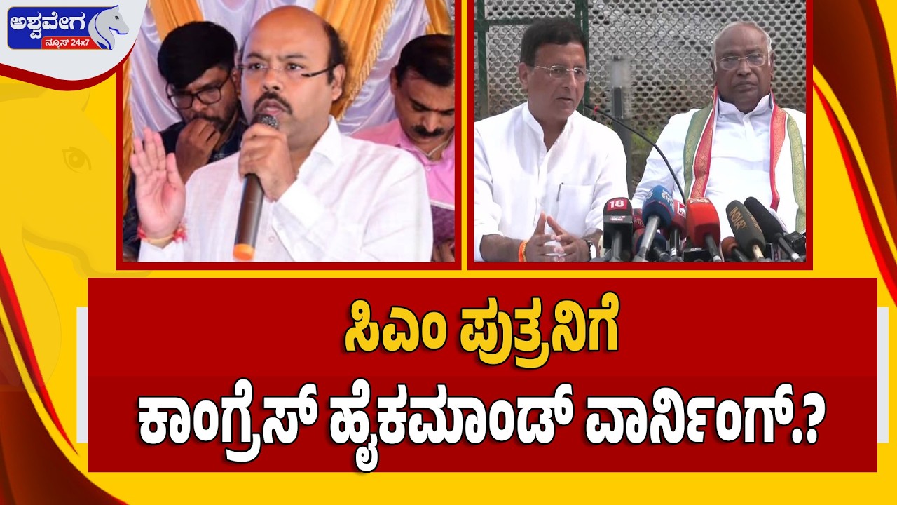 🔴 LIVE  : ಸಿಎಂ ಪುತ್ರನಿಗೆ ಕಾಂಗ್ರೆಸ್‌ ಹೈಕಮಾಂಡ್‌ ವಾರ್ನಿಂಗ್‌.? | High Command Warning to CM’s Son?