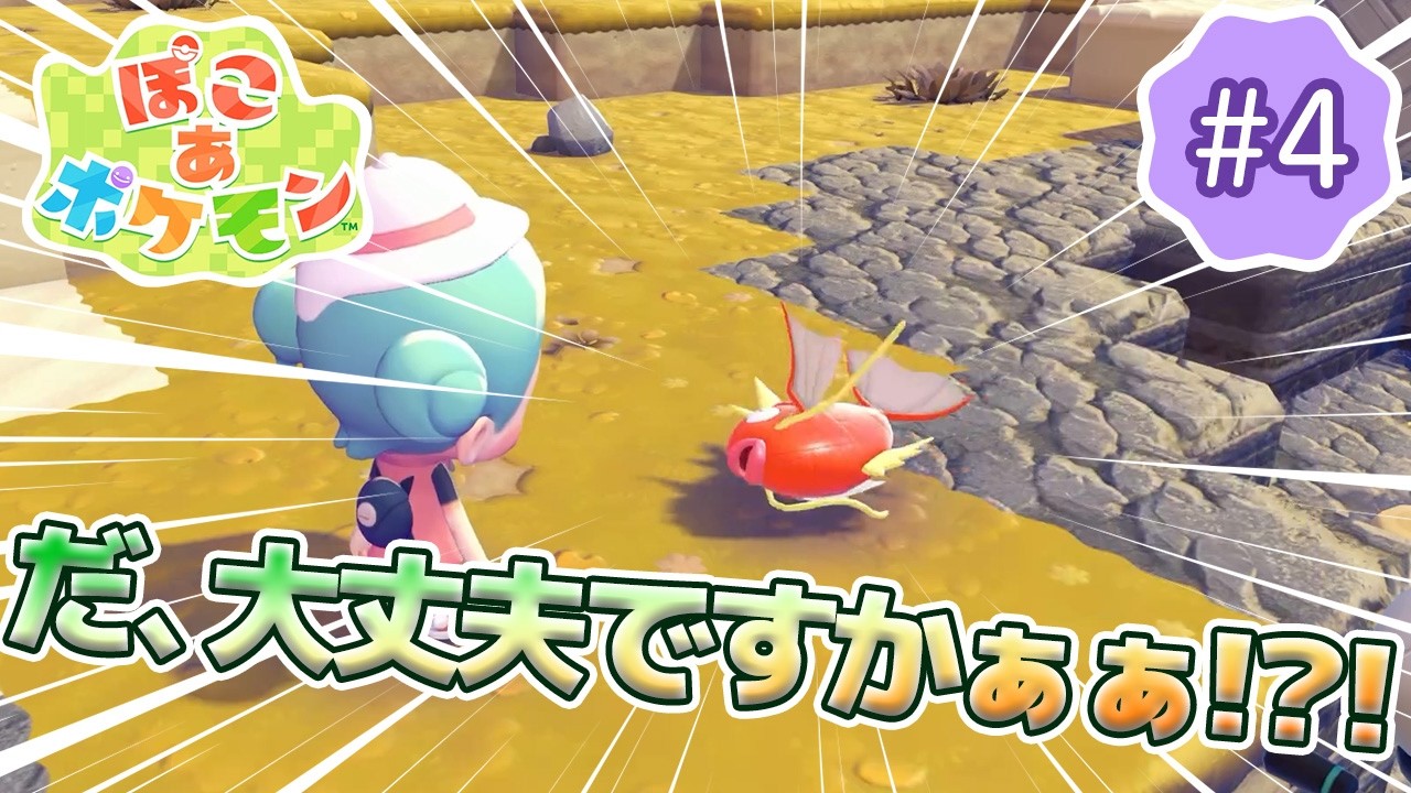 【ぽこあポケモン】のんびり女性ゲーム実況者がポケモンと街づくり!!#4～だ、大丈夫ですかぁあ！？！？～【ぽこポケ】