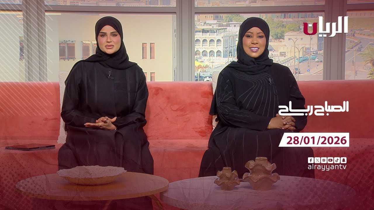 برنامج الصباح رباح - 28-01-2026