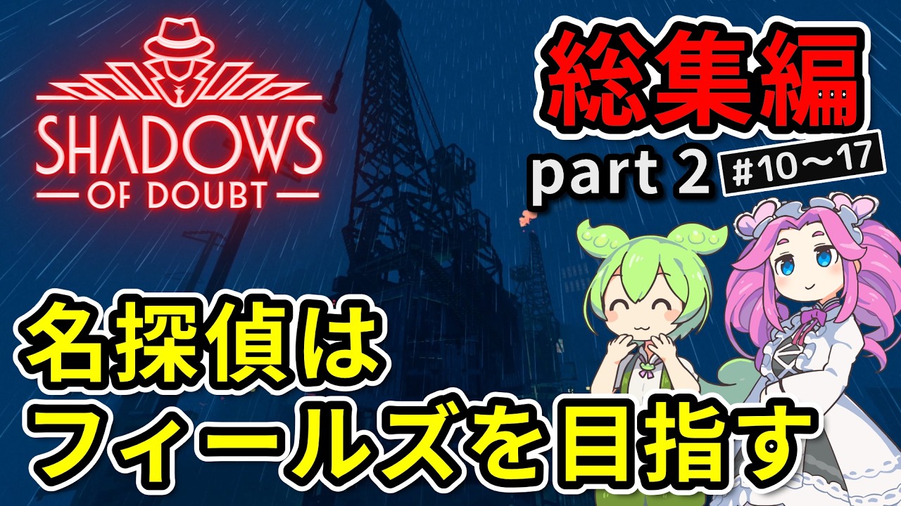【総集編】Shadows of Doubt part 2 / 名探偵はフィールズを目指す【VOICEVOX実況】