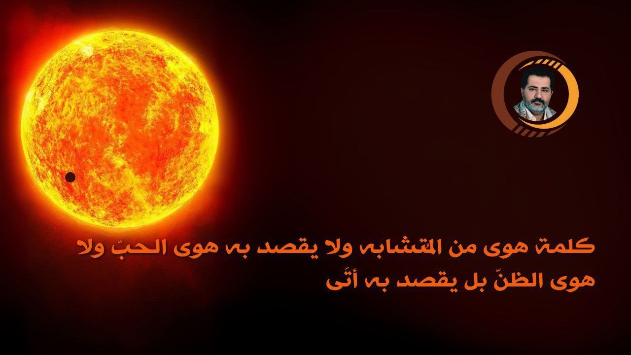 ما هو المعنى الحقيقي لـ { والنجم إذا هوى }؟