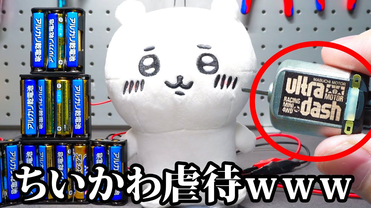 【ちい虐】ちいかわに「最強モーター」を入れると？