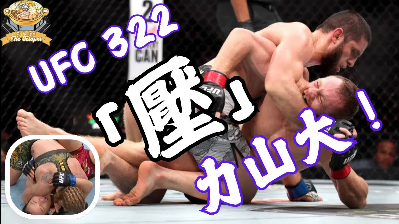 UFC322「壓」力山大🔥 Islam地面碾壓JDM👊 子彈姐完勝張偉麗🥊同場加映：UFC打假事件簿📖（中文字幕）