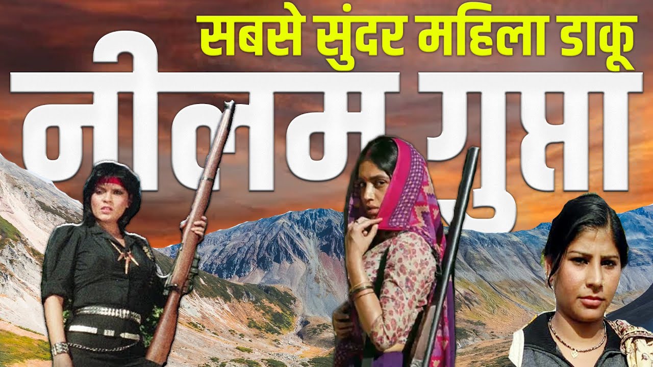 सबसे सुंदर महिला डाकू नीलम गुप्ता की कहानी, Neelam Gupta ki puri kahani, nilam gupta@Crime Tak​