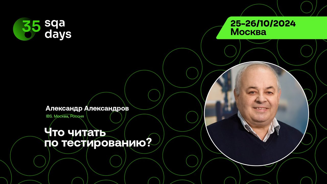 SQA Days #35 &mdash; Александр Александров, Что читать по тестированию