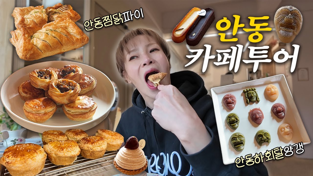 안동에 찜닭만 있다고 누가 그래~!! 안동의 숨겨진 감성 디저트 카페 투어 먹방 여행