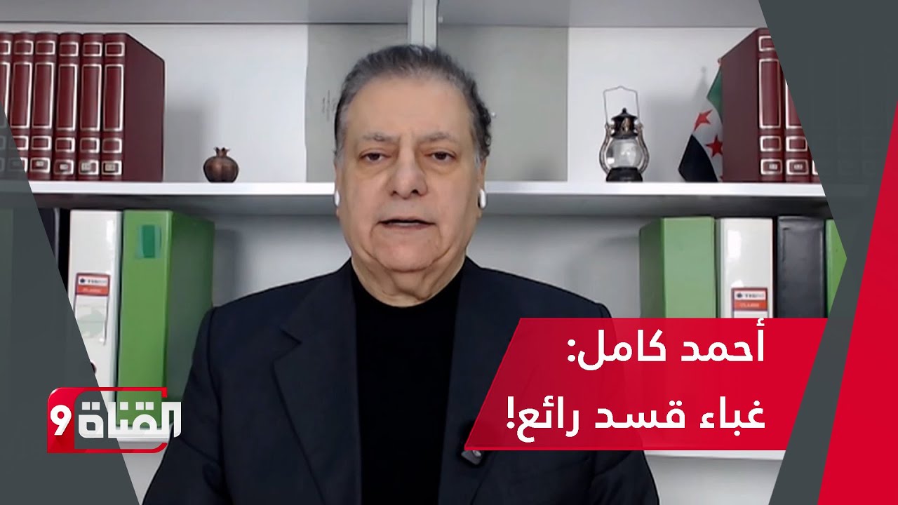 أحمد كامل: قسد انتهت كما انتهى الأسد!.. والأمريكي يعلنها بصراحة