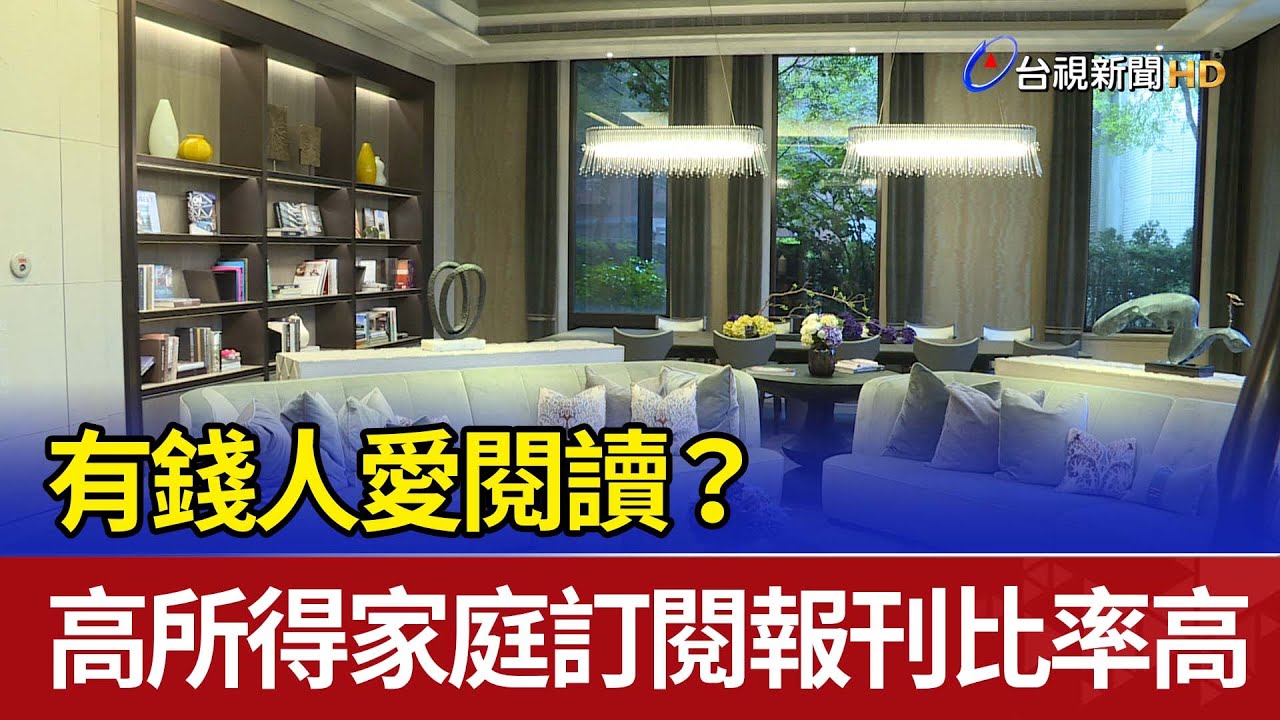 有錢人愛閱讀？ 高所得家庭訂閱報刊比率高