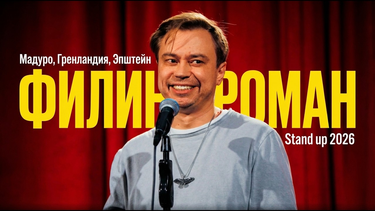 Stand up 2026_Трамп, Мадуро и Гренландия | Филин Роман