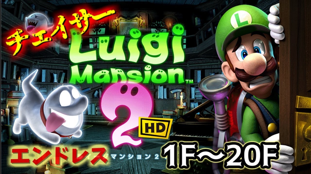 【ルイージマンション2HD】[テラータワー] チェイサーエンドレス 1F～20F