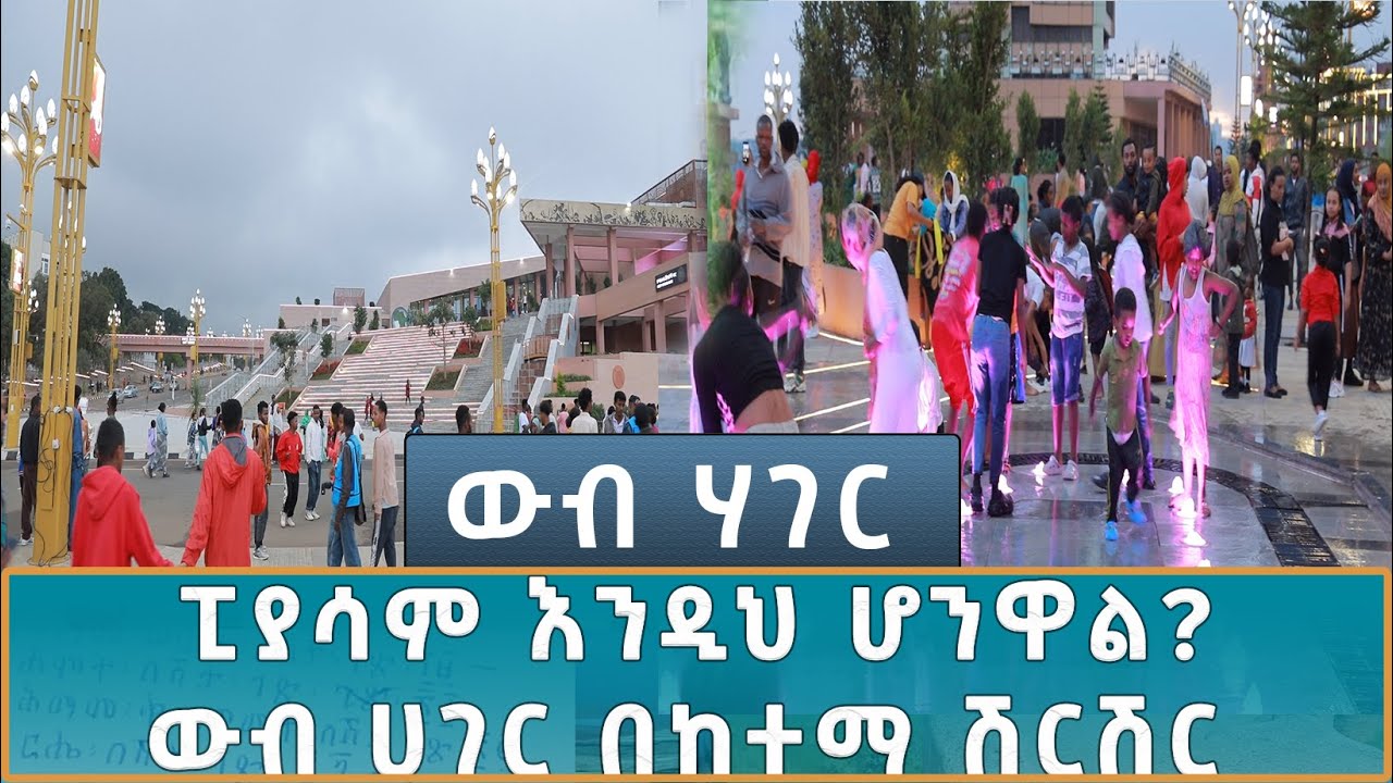 Ethiopia -  | ኢሳት  WEB HAGER  ፒያሳም እንዲህ ሆነዋል ? ውብ ሀገር በከተማ ሽርሽር   August 24 2024