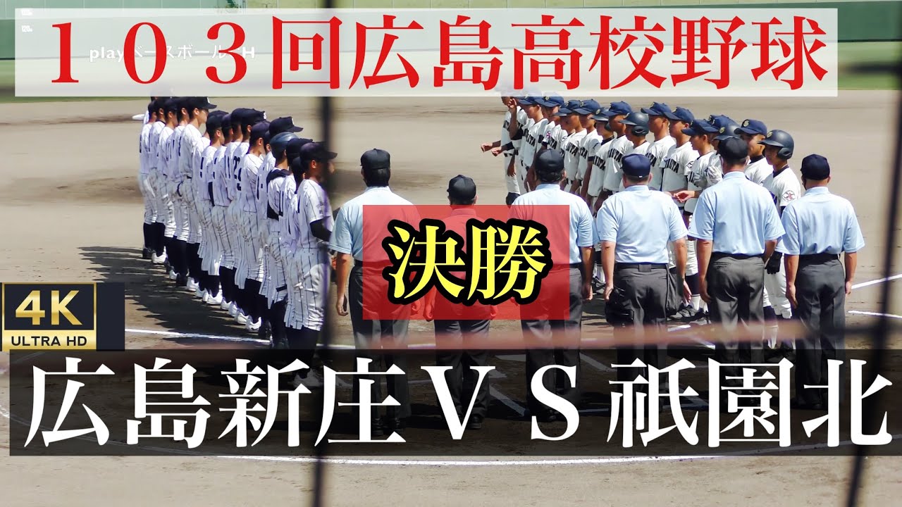 【先発西井→秋山完封リレー】広島新庄VS祇園北　ダイジェスト！【１０３回広島高校野球　決勝】