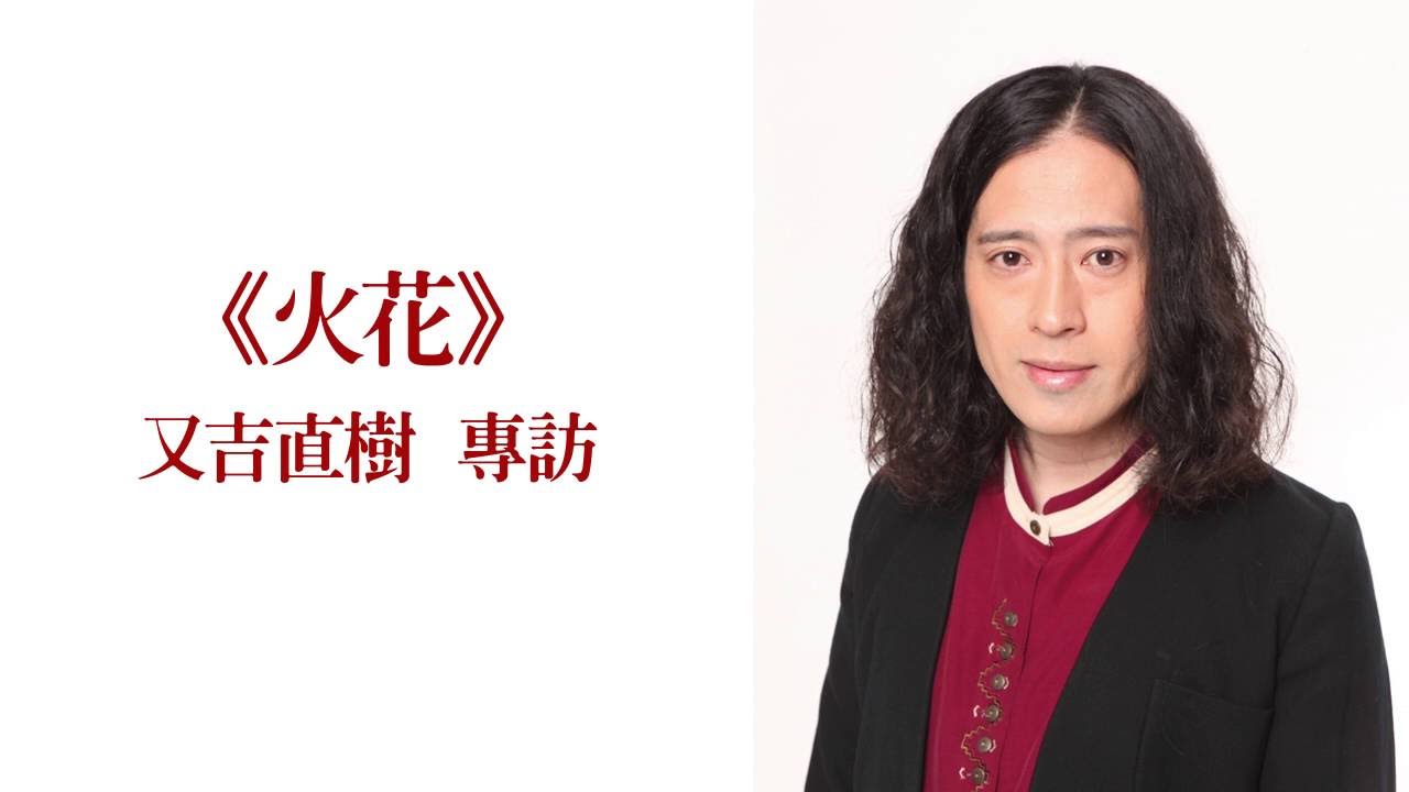 《火花》又吉直樹專訪