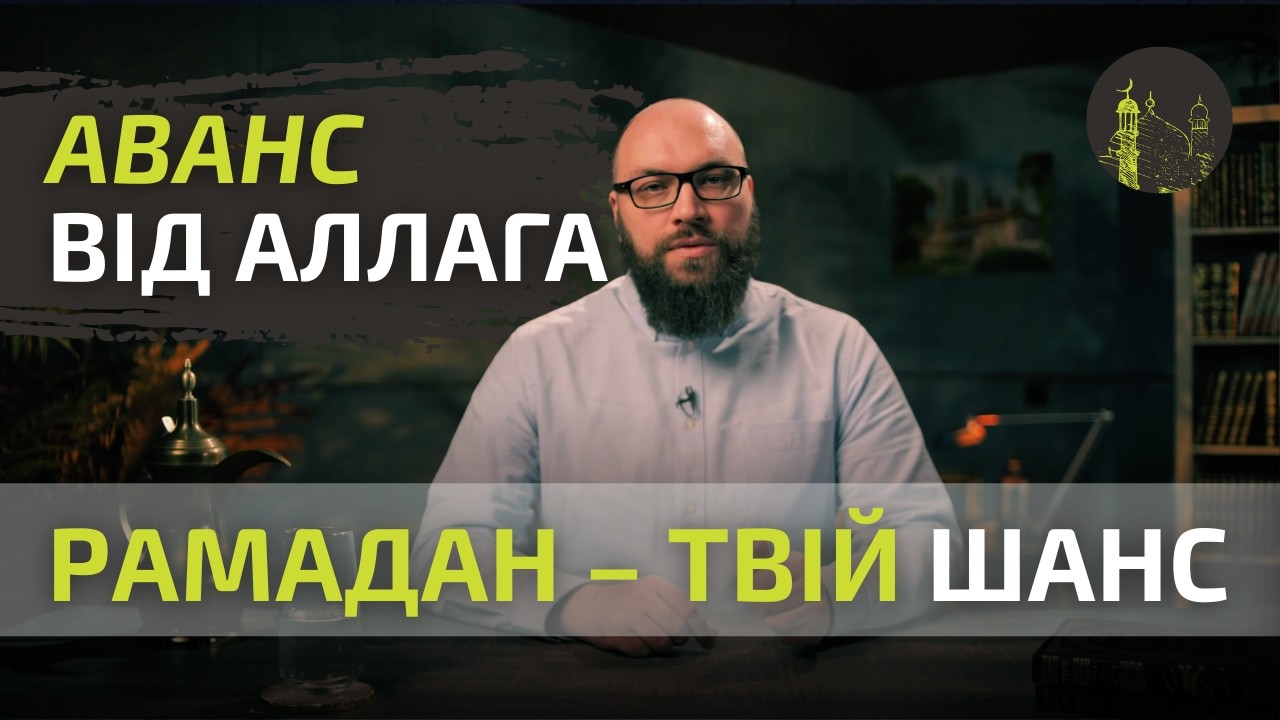 Рамадан — аванс тобі від Аллага | Вадим Дашевський | Рамадан – твій шанс