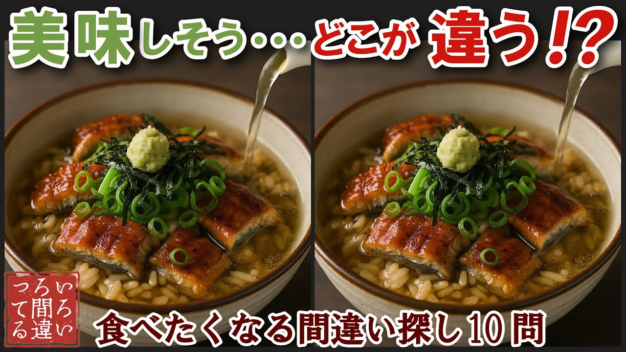 【料理の超リアル画像で脳トレ】うなぎ茶漬けの間違い探しで集中力と記憶力を楽しく鍛えよう！【認知症予防/老化予防/飯テロ/晩御飯/】