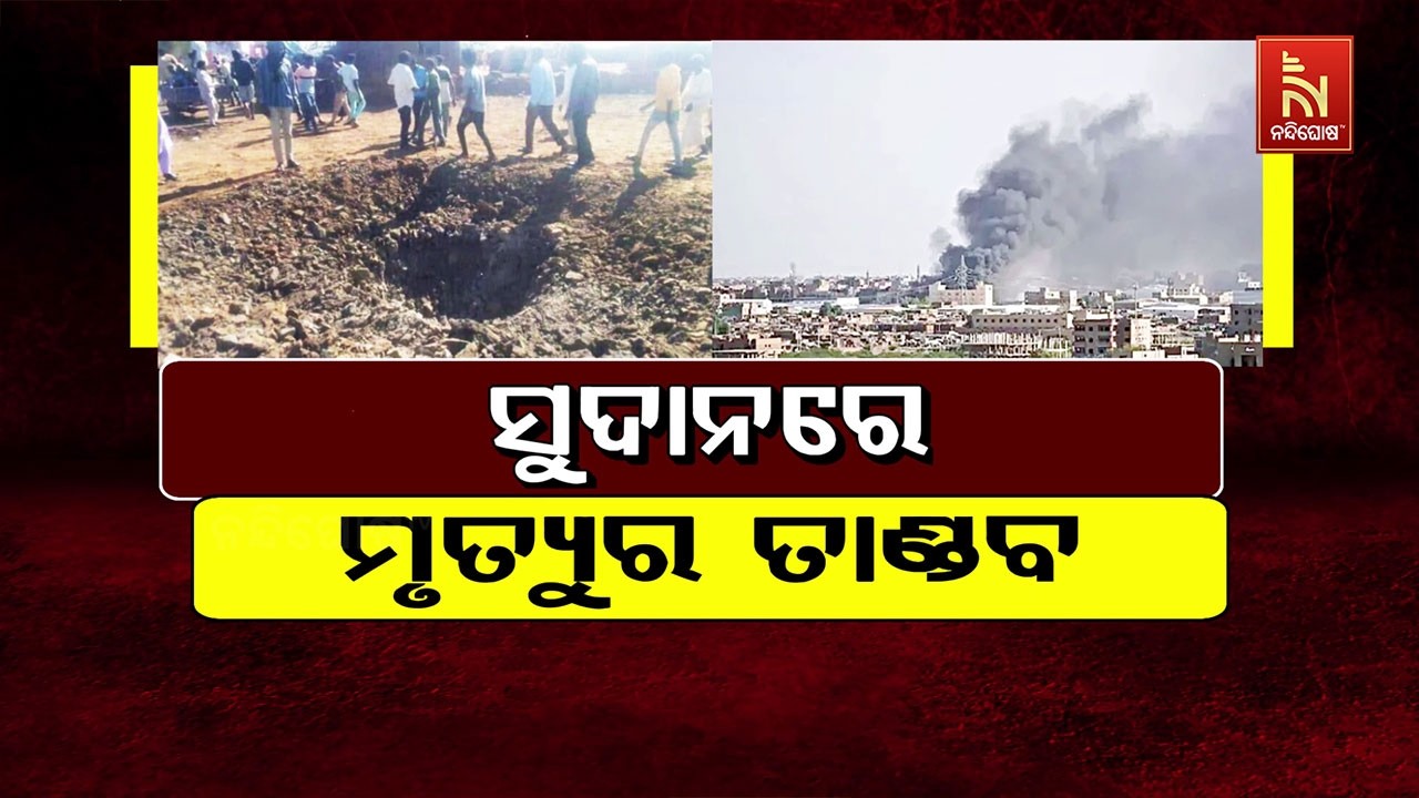 ସୁଦାନରେ ମୃତ୍ୟୁର ତାଣ୍ଡବ