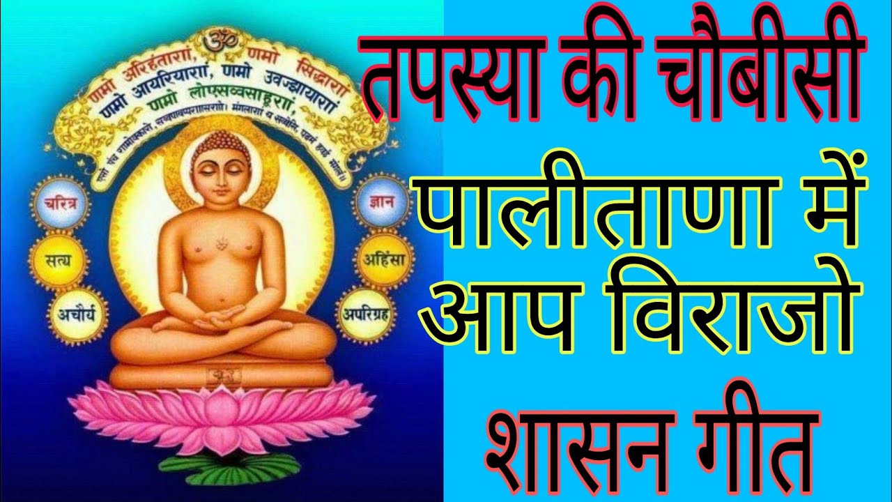 तपस्या की चौबीसी/शासन गीत/पालीताणा में आप विराजो/Tapsya ki chobisi/जैन धर्म गीत/👌 जैन चौबीसी