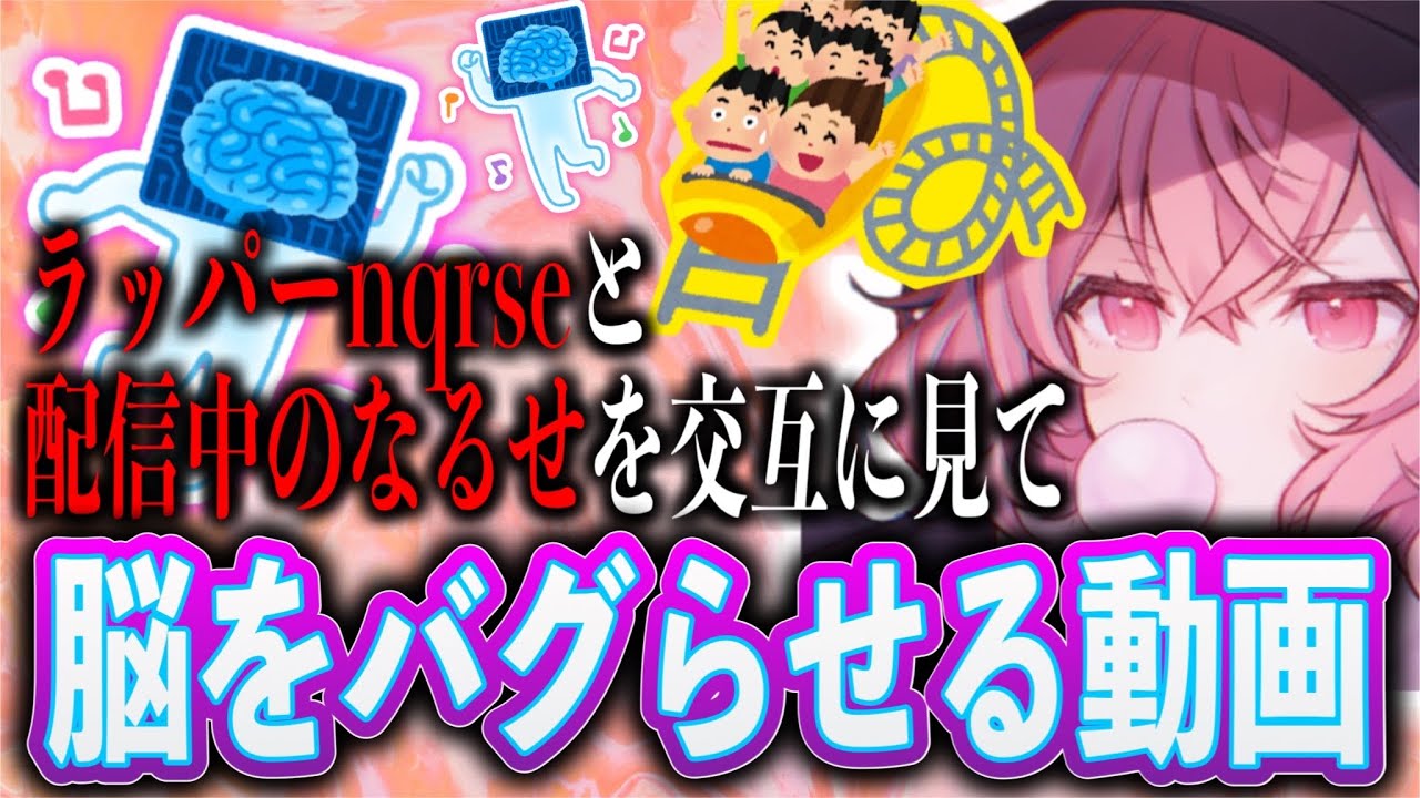 nqrseとなるせちゃんを交互に見る動画【nqrse 切り抜き】